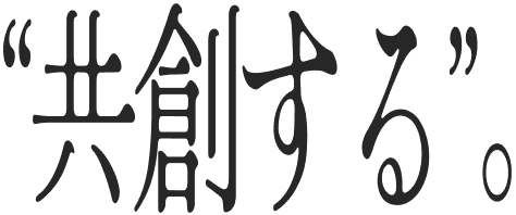 『共創する』。